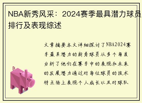 NBA新秀风采：2024赛季最具潜力球员排行及表现综述