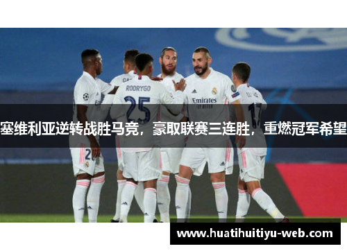 塞维利亚逆转战胜马竞，豪取联赛三连胜，重燃冠军希望
