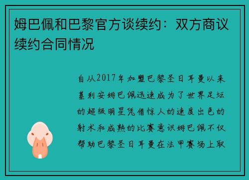 姆巴佩和巴黎官方谈续约：双方商议续约合同情况