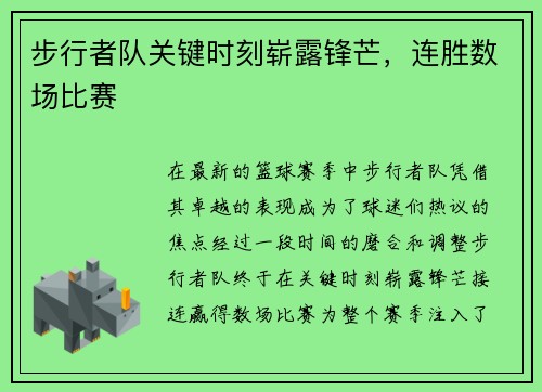 步行者队关键时刻崭露锋芒，连胜数场比赛