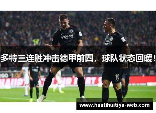 多特三连胜冲击德甲前四，球队状态回暖！