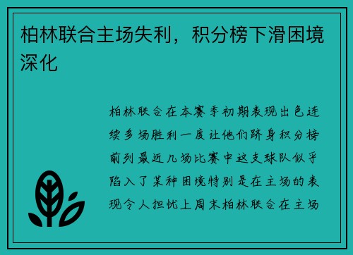 柏林联合主场失利，积分榜下滑困境深化