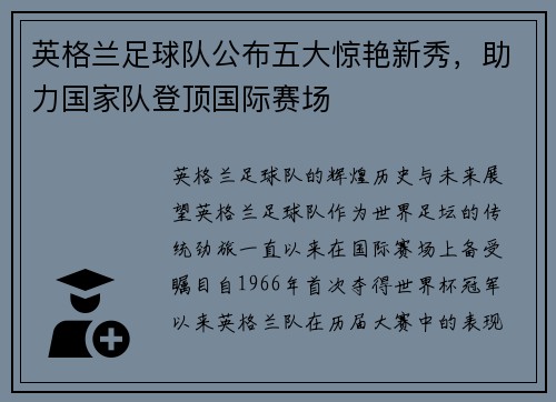 英格兰足球队公布五大惊艳新秀，助力国家队登顶国际赛场