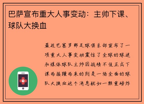 巴萨宣布重大人事变动：主帅下课、球队大换血