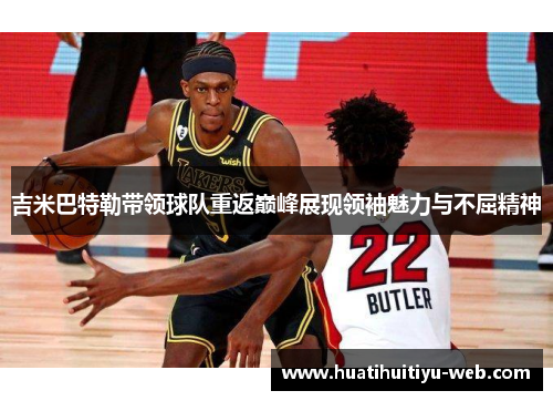 吉米巴特勒带领球队重返巅峰展现领袖魅力与不屈精神