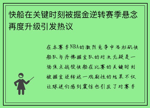 快船在关键时刻被掘金逆转赛季悬念再度升级引发热议