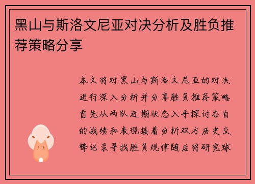 黑山与斯洛文尼亚对决分析及胜负推荐策略分享