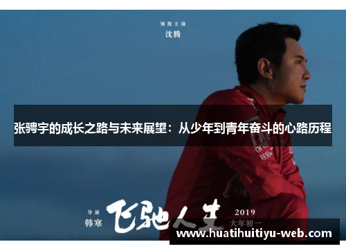 张骋宇的成长之路与未来展望：从少年到青年奋斗的心路历程