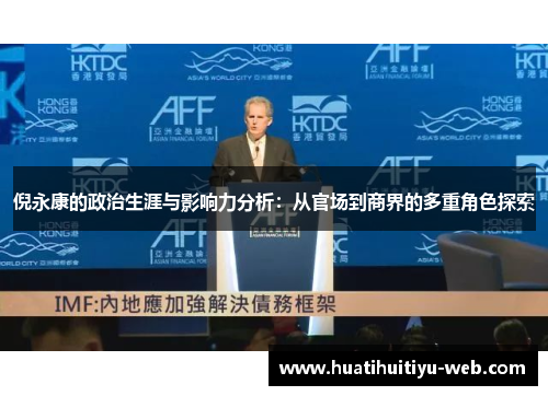 倪永康的政治生涯与影响力分析：从官场到商界的多重角色探索