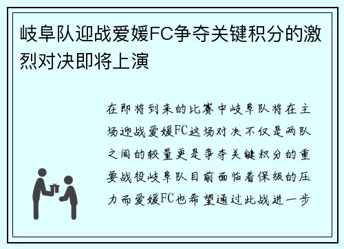 岐阜队迎战爱媛FC争夺关键积分的激烈对决即将上演