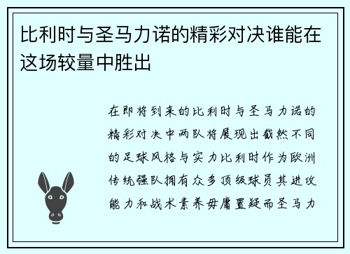 比利时与圣马力诺的精彩对决谁能在这场较量中胜出