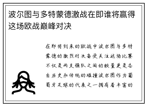 波尔图与多特蒙德激战在即谁将赢得这场欧战巅峰对决