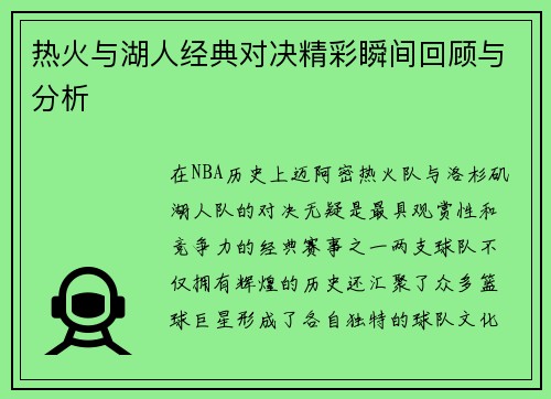 热火与湖人经典对决精彩瞬间回顾与分析