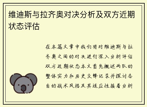 维迪斯与拉齐奥对决分析及双方近期状态评估
