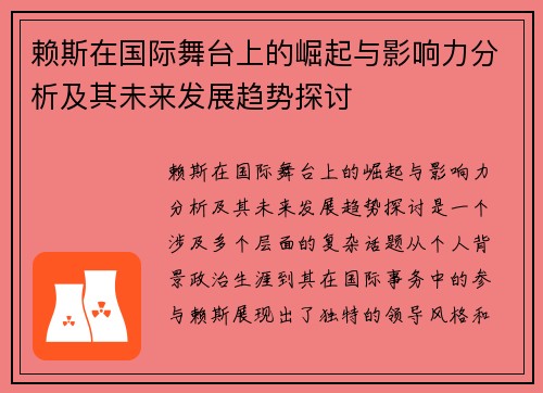 赖斯在国际舞台上的崛起与影响力分析及其未来发展趋势探讨