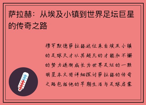 萨拉赫：从埃及小镇到世界足坛巨星的传奇之路