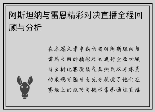 阿斯坦纳与雷恩精彩对决直播全程回顾与分析